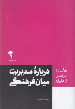 10 مقاله خواندنی از هاروارد-مدیریت میان فرهنگی