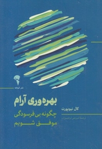 بهره وری آرام