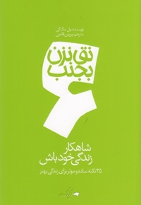 نق نزن بجنب 6-شاهکار زندگی خودت باش