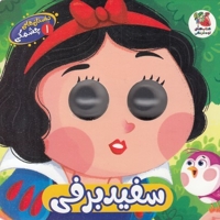 داستان های چشمکی 1-سفید برفی