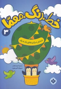 خط، رنگ، معما 3-شمارش تمرکزوتطابق یک به یک