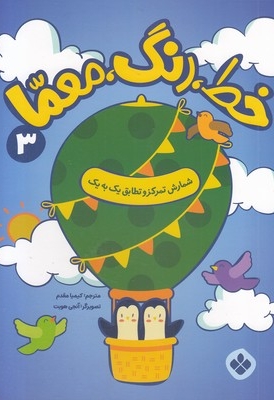 خط، رنگ، معما 3-شمارش تمرکزوتطابق یک به یک