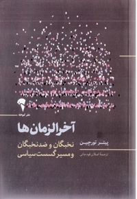 آخرالزمان ها