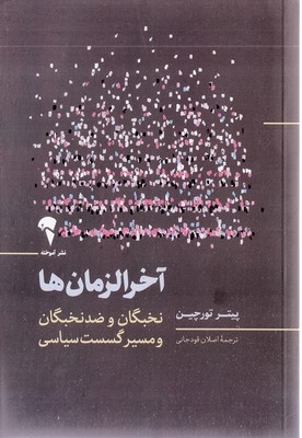 آخرالزمان ها