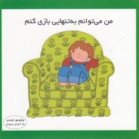 من می توانم به تنهایی بازی کنم