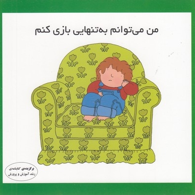 من می توانم به تنهایی بازی کنم