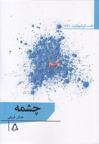 چشمه
