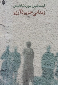 زندانی جزیره آرزو