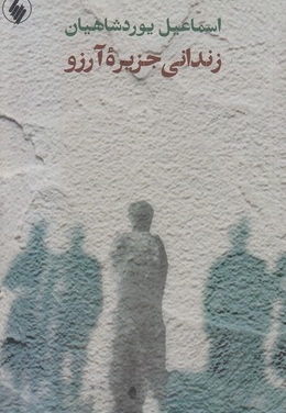 زندانی جزیره آرزو