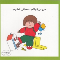 من می توانم عصبانی نشوم