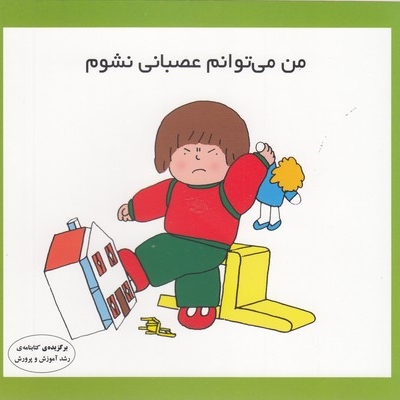 من می توانم عصبانی نشوم