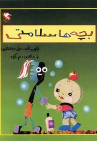 بچه ها سلامتی
