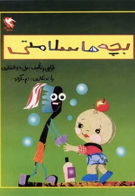 بچه ها سلامتی