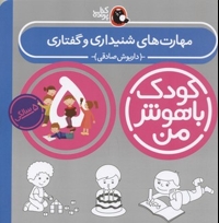 کودک باهوش من(5)مهارت های شنیداری و گفتاری