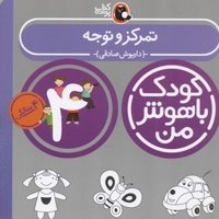 کودک باهوش من(4)تمرکز و توجه
