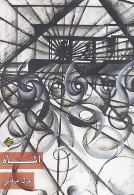 اشباه