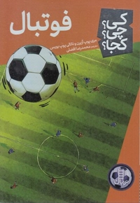 فوتبال-کی؟چی؟کجا؟