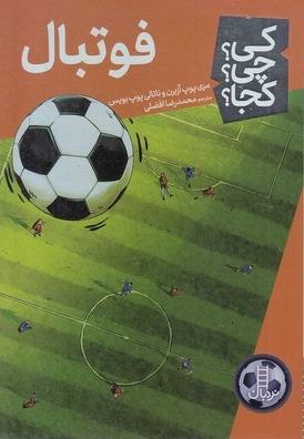 فوتبال-کی؟چی؟کجا؟