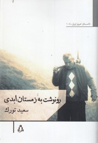 رونوشت به زمستان ابدی
