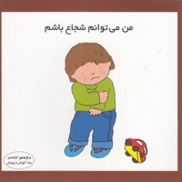 من می توانم شجاع باشم
