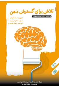 تلاش برای گسترش ذهن