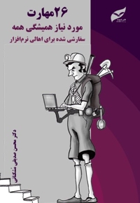 26 مهارت مورد نیاز همیشگی همه
