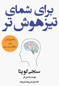 برای شمای تیزهوش تر