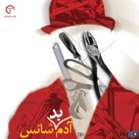 آدم بدشانس