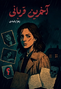 آخرین قربانی