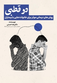 ‌روش های‌ درمانی‌ موثر‌ برای‌ خانواده هایی‌ با‌ بیماران‌ دو‌قطبی ‌