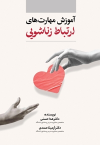 آموزش مهارت های ارتباط زناشویی