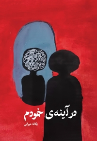 در آینه ی خودم