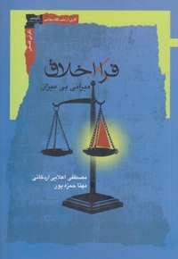 فرا اخلاق