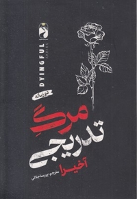 مرگ تدریجی