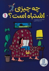چه چیزی اشتباه است؟ 1