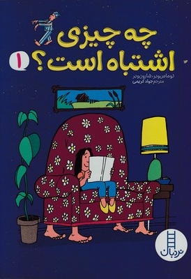 چه چیزی اشتباه است؟ 1