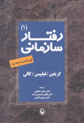 رفتار سازمانی-1