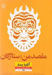 مقصد من ستارگان