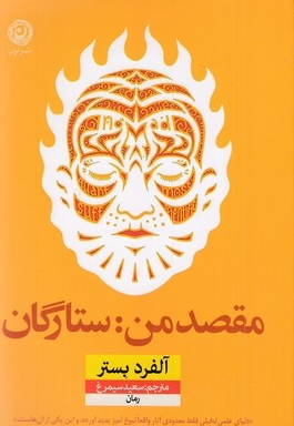 مقصد من ستارگان