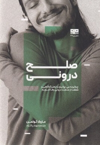 صلح درونی