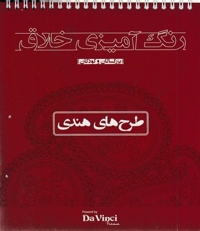رنگ آمیزی خلاق بزرگسال-طرح هندی