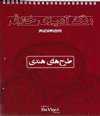 رنگ آمیزی خلاق بزرگسال-طرح هندی