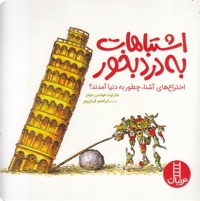 اشتباهات به درد بخور