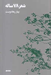 شعر 78 ساله