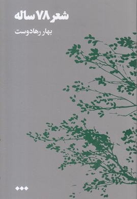 شعر 78 ساله