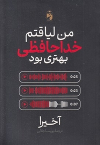 من لیاقتم خداحافظی بهتری بود