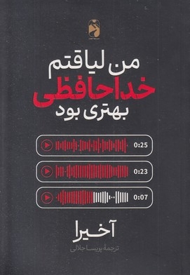 من لیاقتم خداحافظی بهتری بود