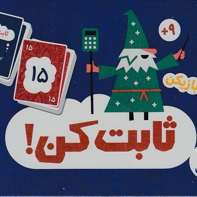 2دسته کارت ثابت کن!