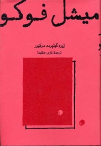 میشل فوکو