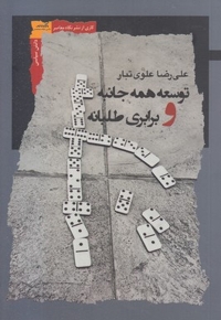 توسعه همه جانبه و برابری طلبانه